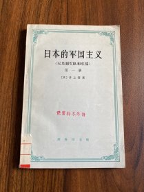 日本的军国主义 第一册（馆藏书）末尾一张附页有破损如图