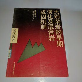 大别杂岩的早期演化及混合岩成因机制