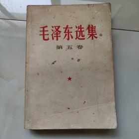 毛泽东选集第五卷二手旧书品差点买家自鉴