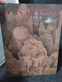 中国名家绘画 元代卷 （如图）特价30