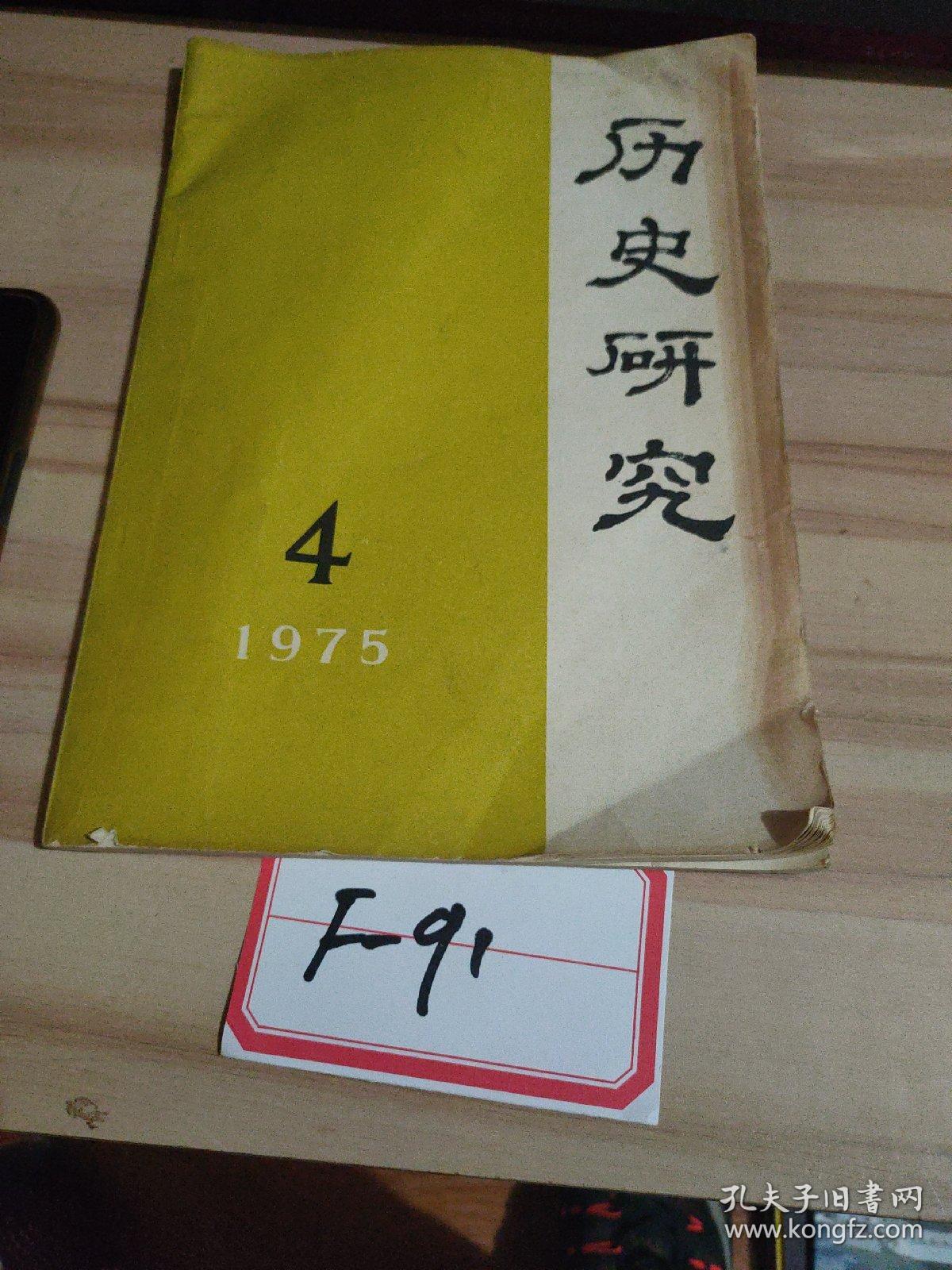 历史研究1975/4