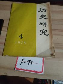 历史研究1975/4