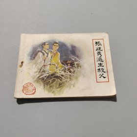張廷秀逃生救父