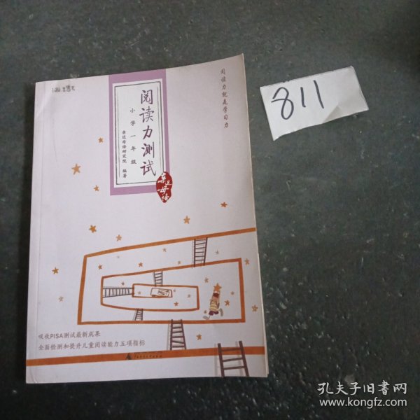 阅读力测试：小学1年级