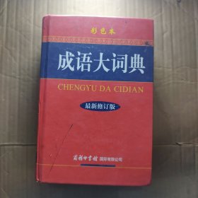 成语大词典（彩色本 最新修订版）