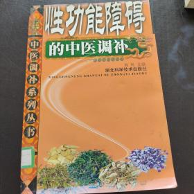 性功能障碍的中医调补。刘兵。湖北科技社。