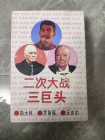 二次大战 三巨头