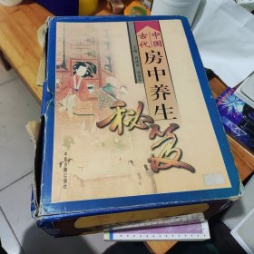 中国古代房中养生秘笈，上中下，16开精装，带原盒。9品