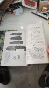 古玉鉴赏集（上下2册全）