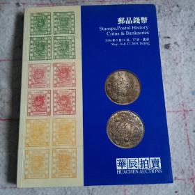 华晨早期邮品钱币纸钞拍卖 （也是秋友晃收藏机制铜元第一次集中拍卖）