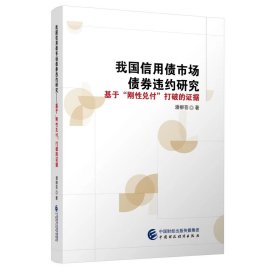 预定，月底发货，我国信用债市场债券违约研究——基于“刚性兑付”打破的证据，潘柳