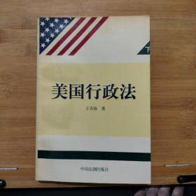 美国行政法 上下