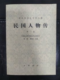 民国人物传（第一卷）好品