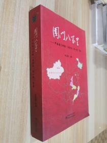 国门八万里：中国国门时报“走转改·到一线”留痕