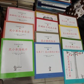 可爱的鼠小弟（11本合售）