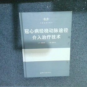 冠心病经脑动脉途径介入治疗技术