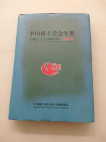 中国稀土学会年鉴2013