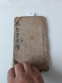 D162.儒门当来绕棺念佛度亡科，全部，78同子。