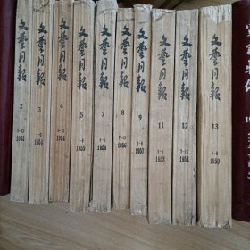 《上海文学》前身，五十年代期刊合订本 文艺月报创刊号，从1953到1959/9终刊号，中间少1955/7——12，1957/7——12。表面有旧，里页好。