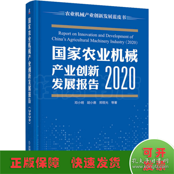 国家农业机械产业创新发展报告 （2020）