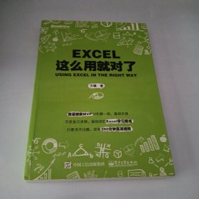 Excel这么用就对了（签名本）