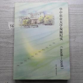 华中农业大学发展纪实(2008—2018)