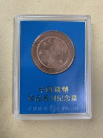 中国钱币珍品系列纪念章~~江西辛亥大汉铜币