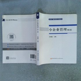 小企业管理（第2版）