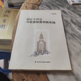 制度学理论与我国制度创新实践