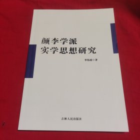 顏李學(xué)派實(shí)學(xué)思想研究