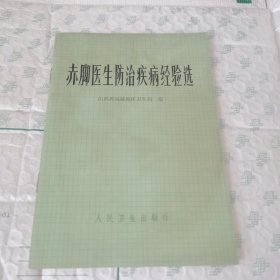 赤脚医生防治疾病经验选 内有笔记