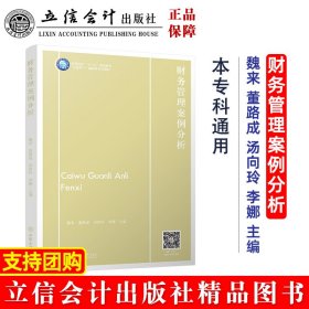 保正版！财务管理案例分析（魏来）9787542971906立信会计出版社魏来，董路成，汤向玲，李娜