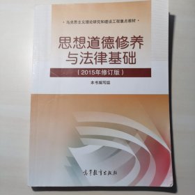 思想道德修养与法律基础：（2015年修订版）