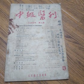 中级医刊 1955 第8号 有签名 请看图