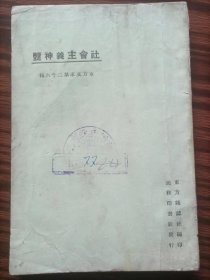 社会主义神髓，民国旧书,50开，品相如图，中华民国十四年，东方杂志二十周年纪念，东方杂志社1925年出版，幸德秋水著高劳译，新疆馆藏书。