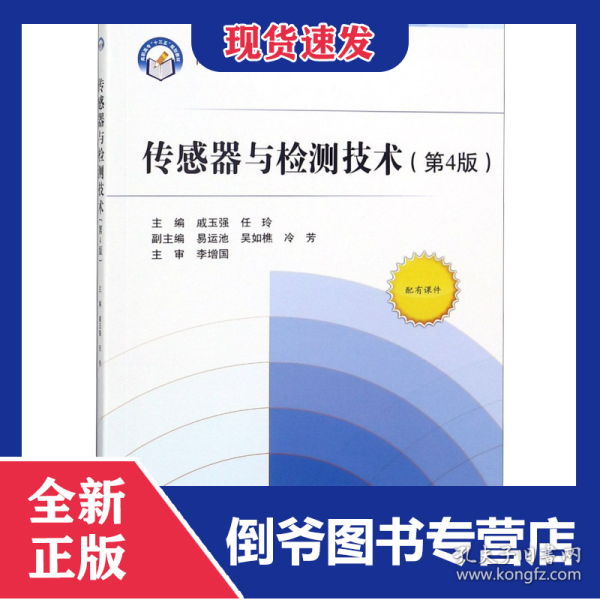 传感器与检测技术