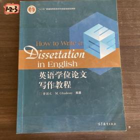 英语学位论文写作教程/普通高等教育十一五国家级规划教材