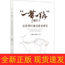 “一带一路”视野下京津冀区域文化史研究