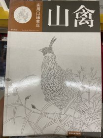 实用白描禽鸟·山禽