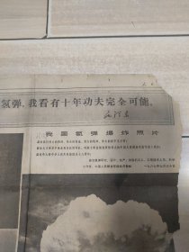 人民日报 存1张2版 1967年10月1日 氢弹爆炸照片3幅 毛主席纪念邮票发行