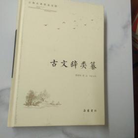 古典名著普及文库:古文辞类纂(内页干净，正版现货)