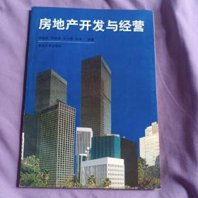 房地產(chǎn)開發(fā)與經(jīng)營(yíng)