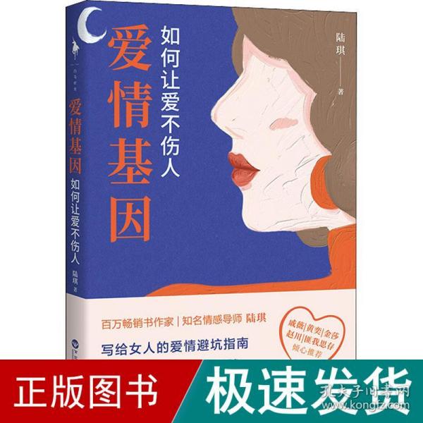 爱情基因：如何让爱不伤人（知名情感导师陆琪写给女人的爱情避坑指南。戚薇、金莎、匪我思存、赵川倾心推荐）