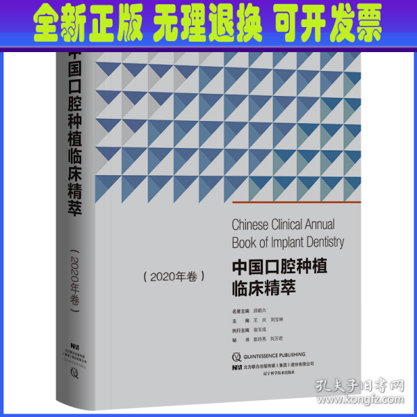 中国口腔种植临床精萃（2020年卷）