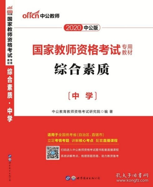 中公教育2019国家教师资格证考试教材：综合素质中学