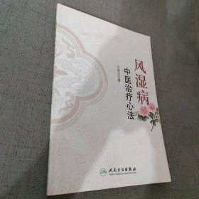 风湿病中医治疗心法