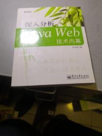 深入分析Java Web技术内幕