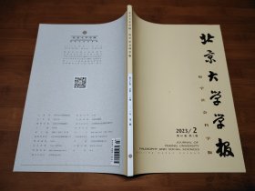 北京大学学报 哲学社会科学版 2023 2【全场满9元包邮挂】