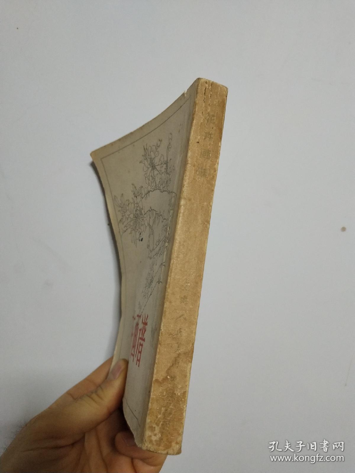 花卉画谱 品相自然旧 竖版 非馆藏无涂画 1963年一版一印 精品近85品