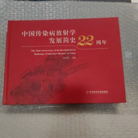 中国传染病放射学发展简史22周年（作者签赠本）硬精装